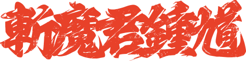 斬魔君鍾馗 | ZK THE NEKRO-BLADE